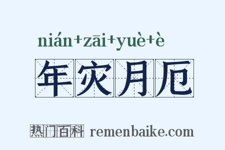 年灾月厄是什么意思的图片